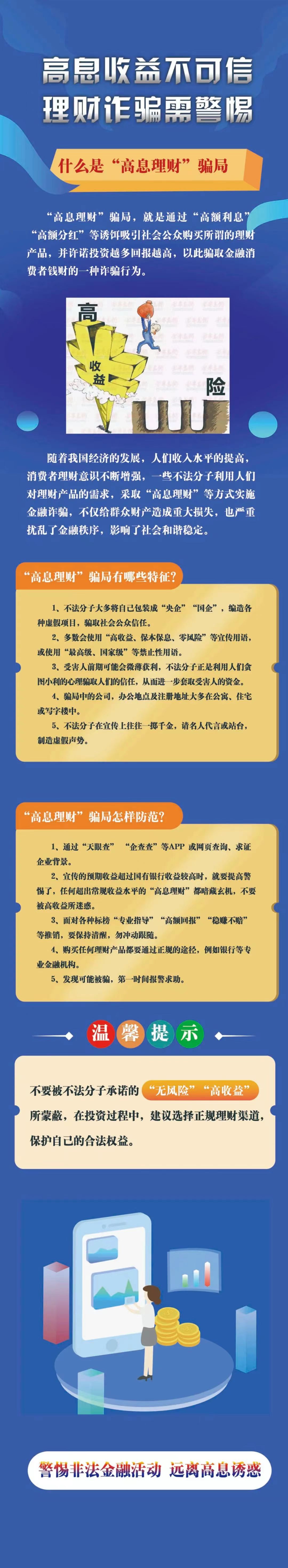 高息收益不可信，理財詐騙需警惕-人民銀行河北省分行.jpg